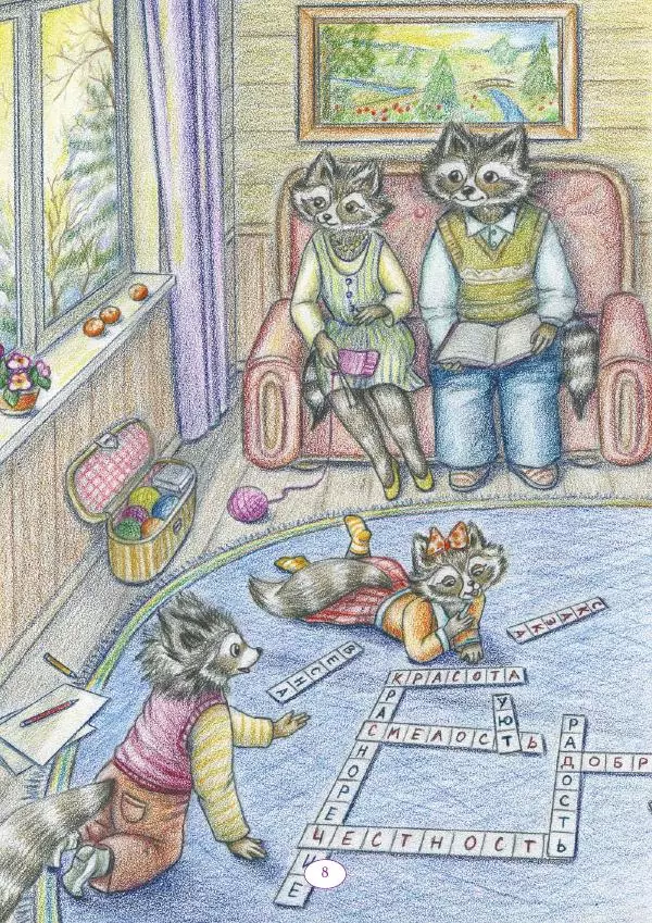 Анна Гончарова - Еня и Еля. 12 месяцев - Страница № 9