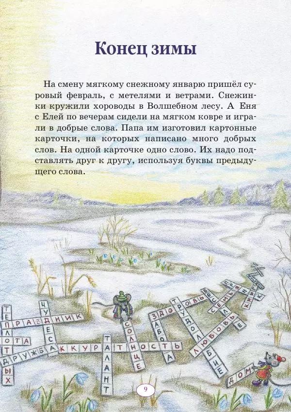 Анна Гончарова - Еня и Еля. 12 месяцев - Страница № 10