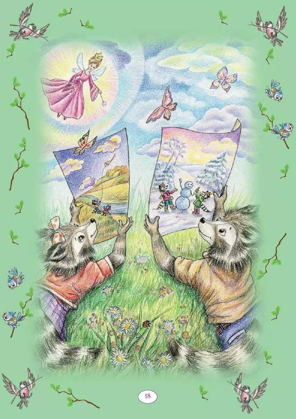 Анна Гончарова - Еня и Еля. 12 месяцев - Страница № 19