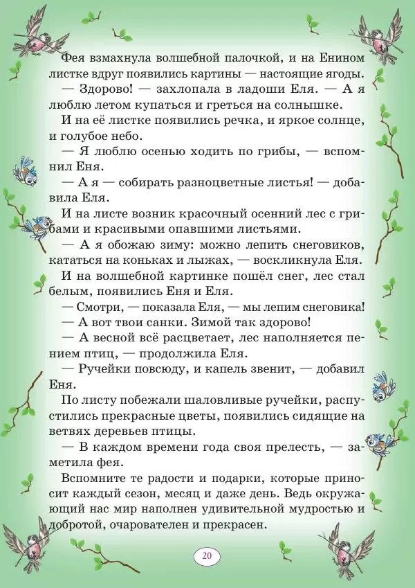 Анна Гончарова - Еня и Еля. 12 месяцев - Страница № 21