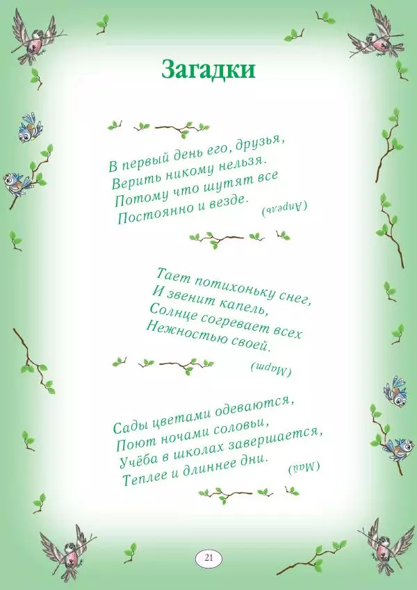 Анна Гончарова - Еня и Еля. 12 месяцев - Страница № 22