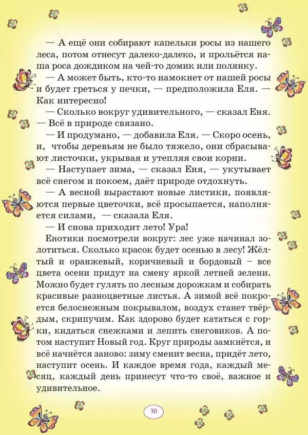 Анна Гончарова - Еня и Еля. 12 месяцев - Страница № 31