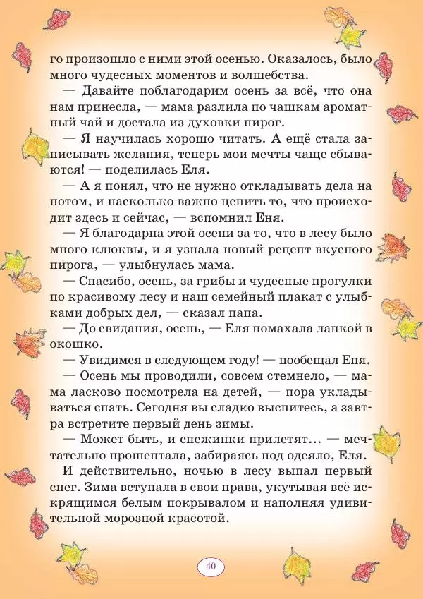 Анна Гончарова - Еня и Еля. 12 месяцев - Страница № 41