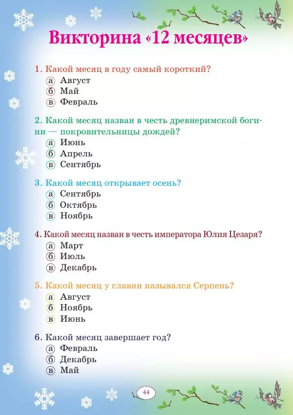 Анна Гончарова - Еня и Еля. 12 месяцев - Страница № 45