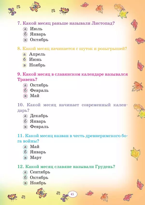 Анна Гончарова - Еня и Еля. 12 месяцев - Страница № 46