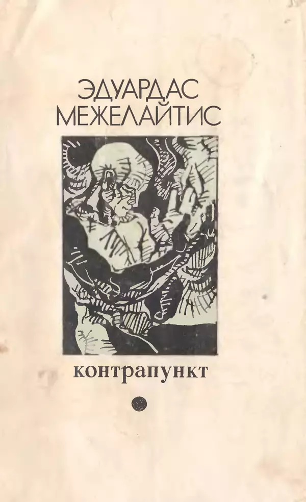 Эдуардас Межелайтис - Контрапункт - Страница № 1