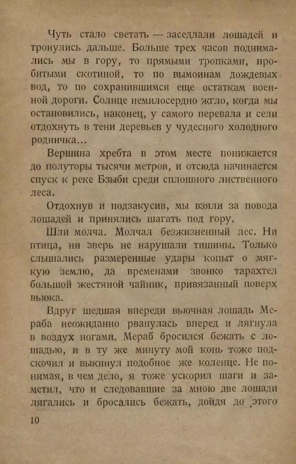 Е. Марков - В горах Абхазии - Страница № 14