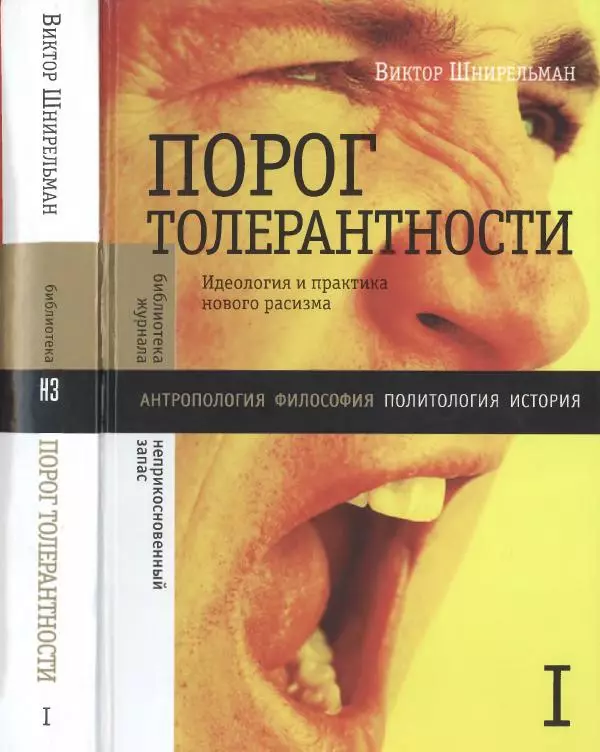 Виктор Шнирельман - «Порог толерантности». Идеология и практика нового расизма. Том 1 - Страница № 1