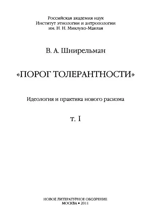 Виктор Шнирельман - «Порог толерантности». Идеология и практика нового расизма. Том 1 - Страница № 3