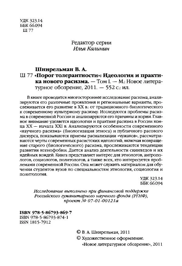 Виктор Шнирельман - «Порог толерантности». Идеология и практика нового расизма. Том 1 - Страница № 4