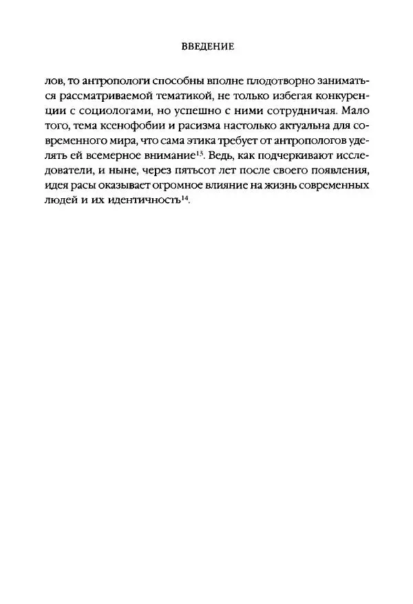 Виктор Шнирельман - «Порог толерантности». Идеология и практика нового расизма. Том 1 - Страница № 11