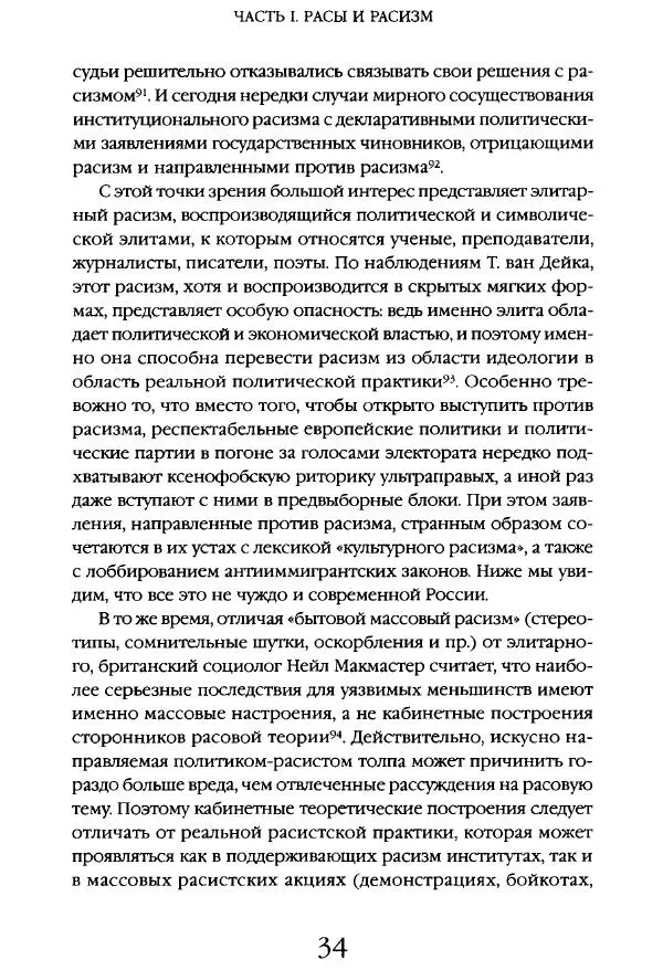 Виктор Шнирельман - «Порог толерантности». Идеология и практика нового расизма. Том 1 - Страница № 32