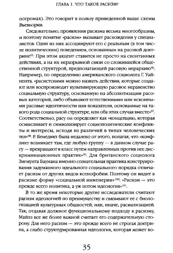 Виктор Шнирельман - «Порог толерантности». Идеология и практика нового расизма. Том 1 - Страница № 33