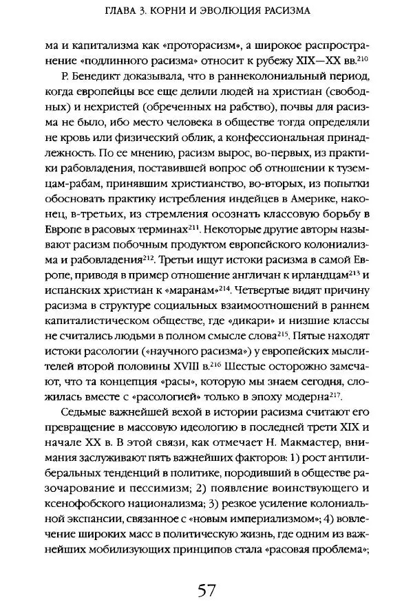 Виктор Шнирельман - «Порог толерантности». Идеология и практика нового расизма. Том 1 - Страница № 55
