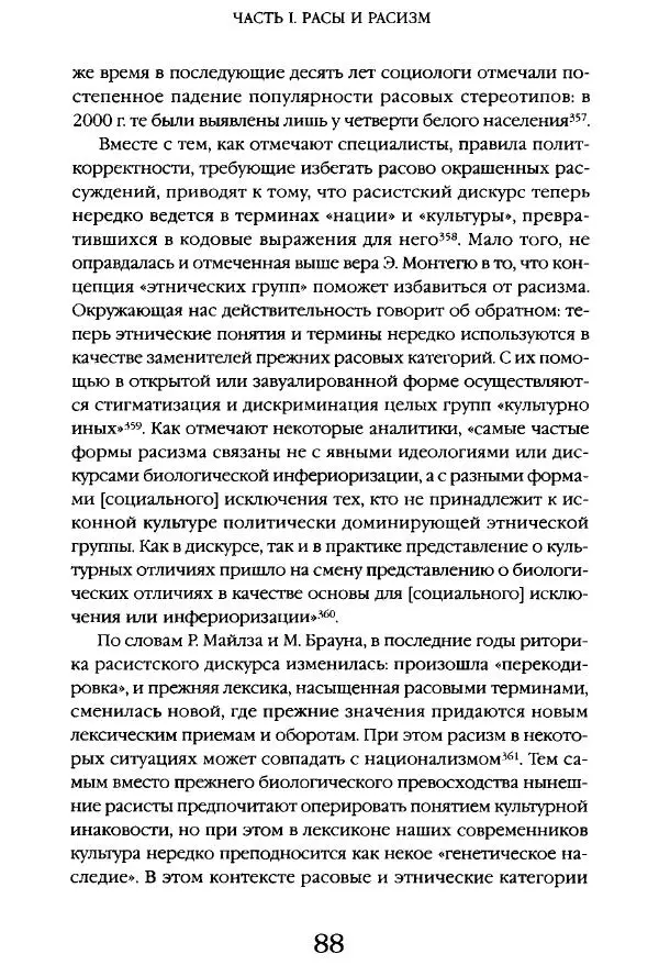 Виктор Шнирельман - «Порог толерантности». Идеология и практика нового расизма. Том 1 - Страница № 86