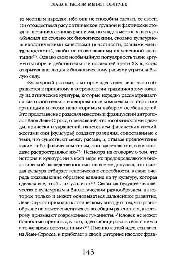 Виктор Шнирельман - «Порог толерантности». Идеология и практика нового расизма. Том 1 - Страница № 141