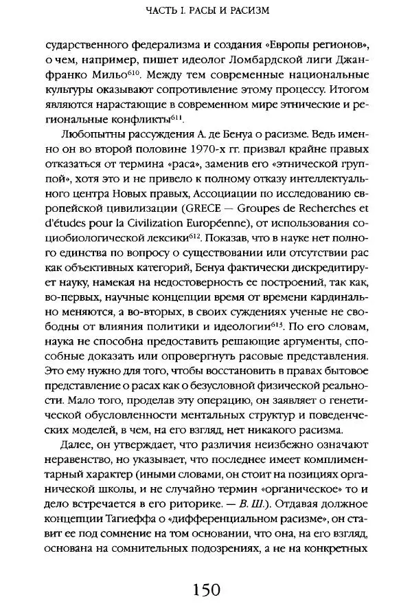 Виктор Шнирельман - «Порог толерантности». Идеология и практика нового расизма. Том 1 - Страница № 148