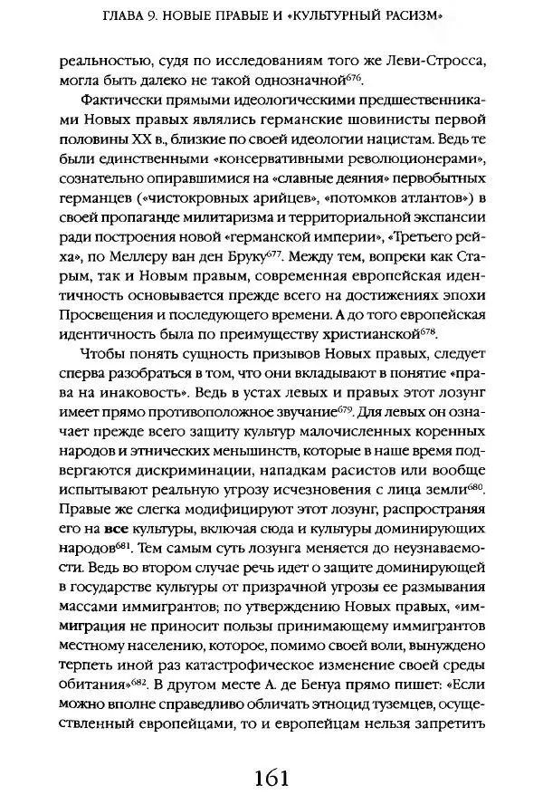 Виктор Шнирельман - «Порог толерантности». Идеология и практика нового расизма. Том 1 - Страница № 159