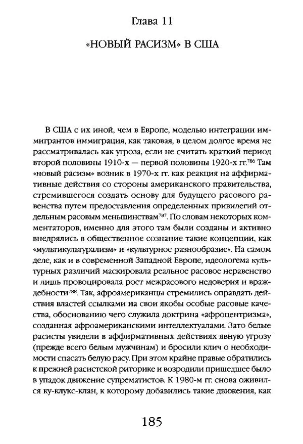 Виктор Шнирельман - «Порог толерантности». Идеология и практика нового расизма. Том 1 - Страница № 183