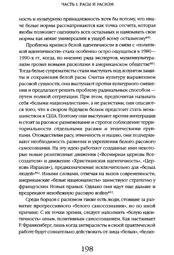Виктор Шнирельман - «Порог толерантности». Идеология и практика нового расизма. Том 1 - Страница № 196
