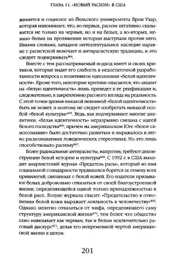 Виктор Шнирельман - «Порог толерантности». Идеология и практика нового расизма. Том 1 - Страница № 199