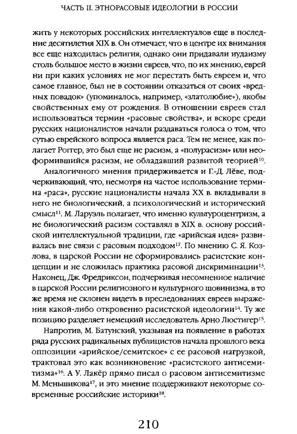 Виктор Шнирельман - «Порог толерантности». Идеология и практика нового расизма. Том 1 - Страница № 207