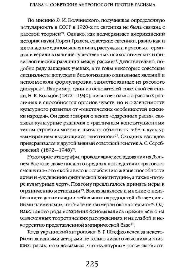 Виктор Шнирельман - «Порог толерантности». Идеология и практика нового расизма. Том 1 - Страница № 222