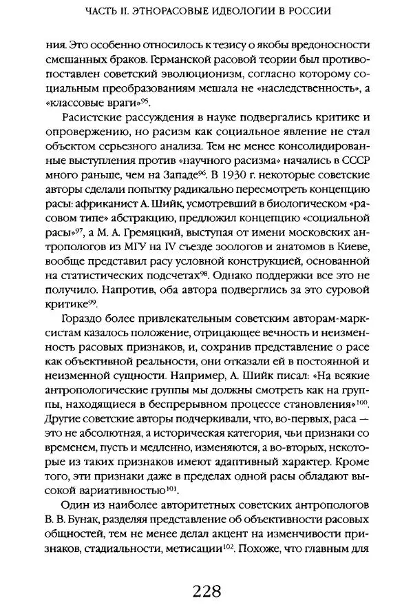 Виктор Шнирельман - «Порог толерантности». Идеология и практика нового расизма. Том 1 - Страница № 225
