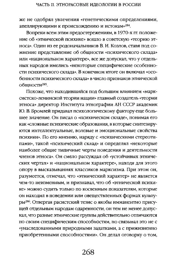 Виктор Шнирельман - «Порог толерантности». Идеология и практика нового расизма. Том 1 - Страница № 265