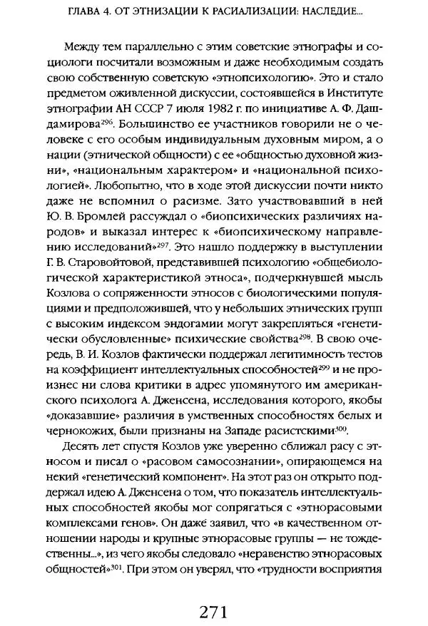 Виктор Шнирельман - «Порог толерантности». Идеология и практика нового расизма. Том 1 - Страница № 268