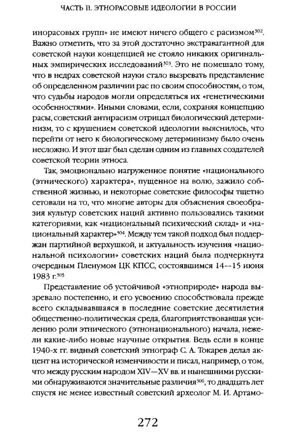 Виктор Шнирельман - «Порог толерантности». Идеология и практика нового расизма. Том 1 - Страница № 269