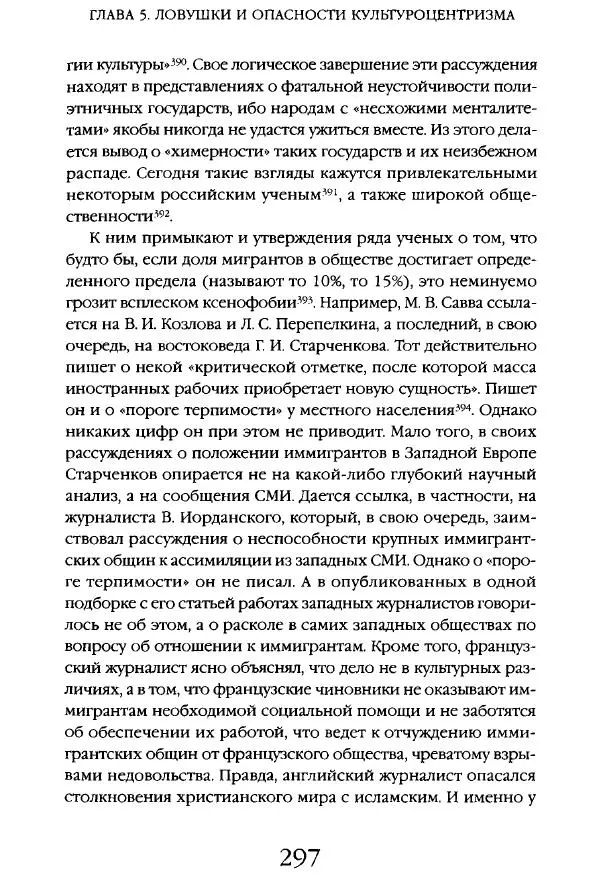 Виктор Шнирельман - «Порог толерантности». Идеология и практика нового расизма. Том 1 - Страница № 319