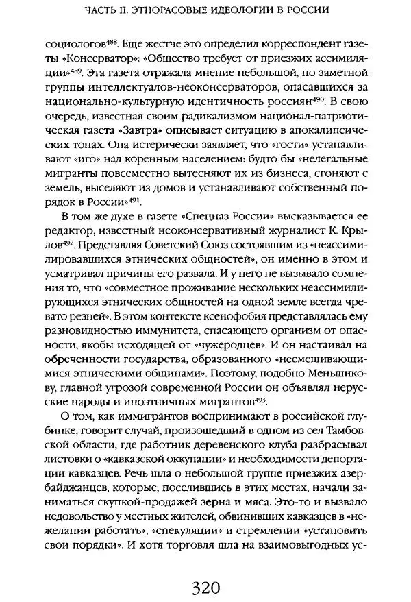 Виктор Шнирельман - «Порог толерантности». Идеология и практика нового расизма. Том 1 - Страница № 342