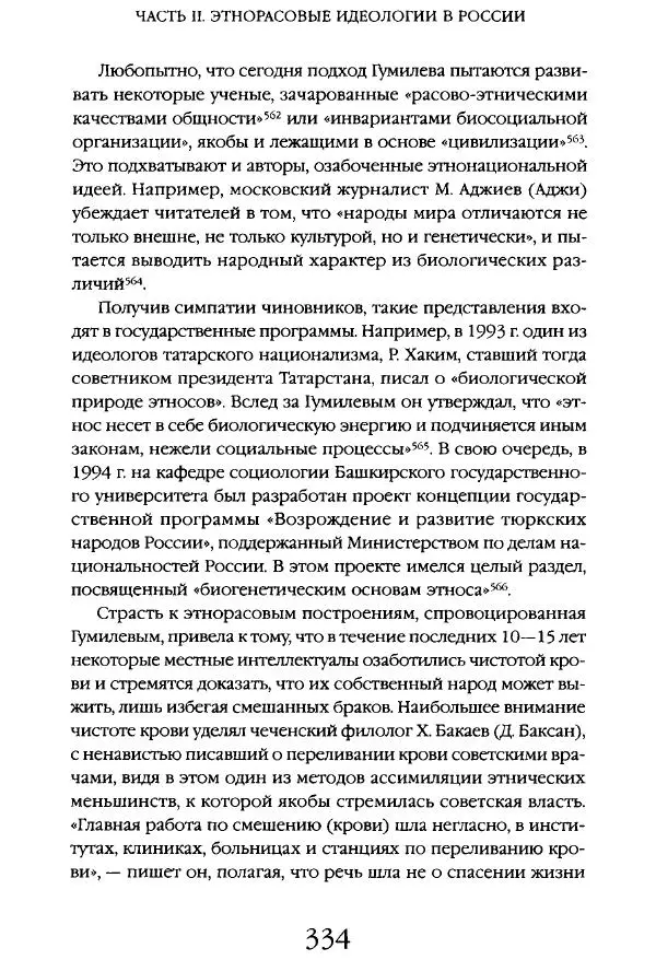 Виктор Шнирельман - «Порог толерантности». Идеология и практика нового расизма. Том 1 - Страница № 356