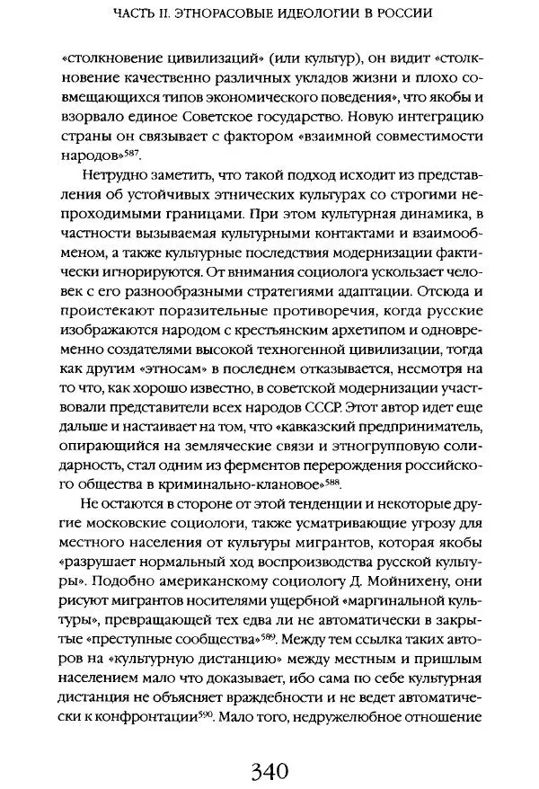 Виктор Шнирельман - «Порог толерантности». Идеология и практика нового расизма. Том 1 - Страница № 362