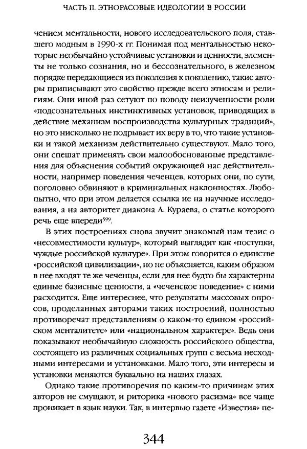 Виктор Шнирельман - «Порог толерантности». Идеология и практика нового расизма. Том 1 - Страница № 366