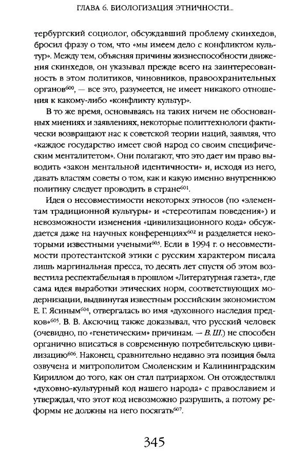 Виктор Шнирельман - «Порог толерантности». Идеология и практика нового расизма. Том 1 - Страница № 367