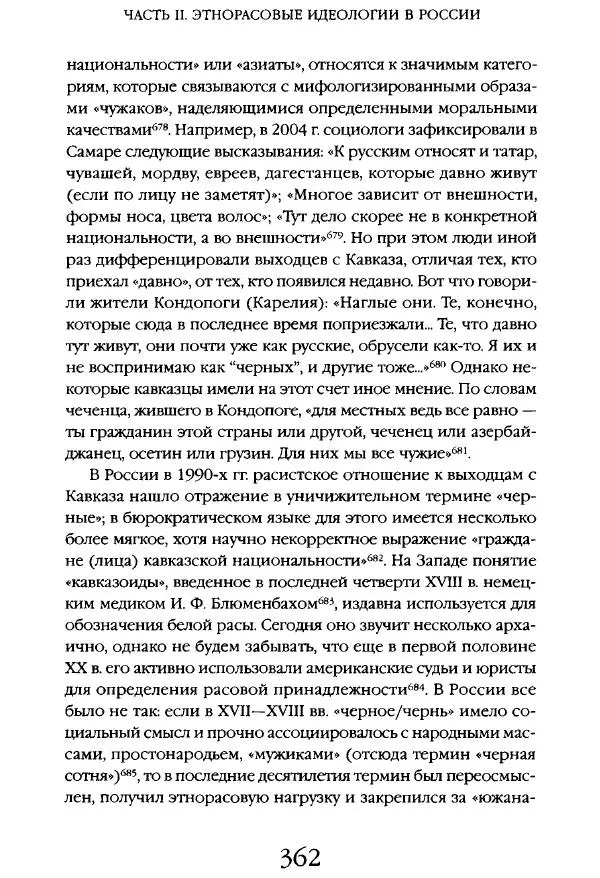 Виктор Шнирельман - «Порог толерантности». Идеология и практика нового расизма. Том 1 - Страница № 384