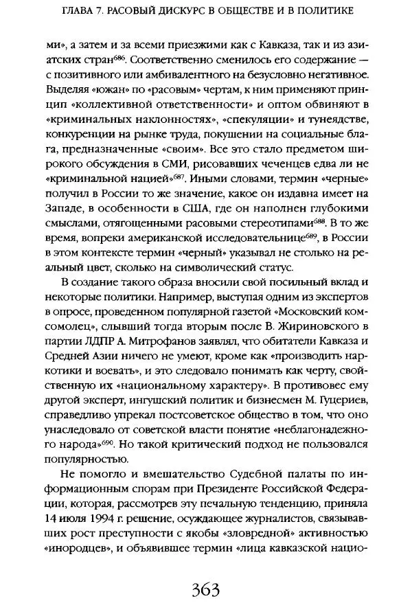 Виктор Шнирельман - «Порог толерантности». Идеология и практика нового расизма. Том 1 - Страница № 385