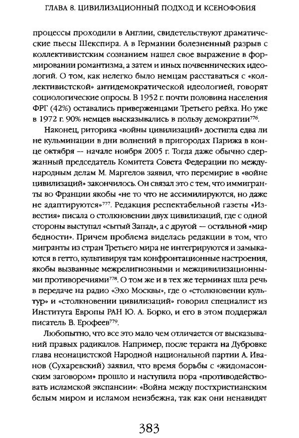 Виктор Шнирельман - «Порог толерантности». Идеология и практика нового расизма. Том 1 - Страница № 405