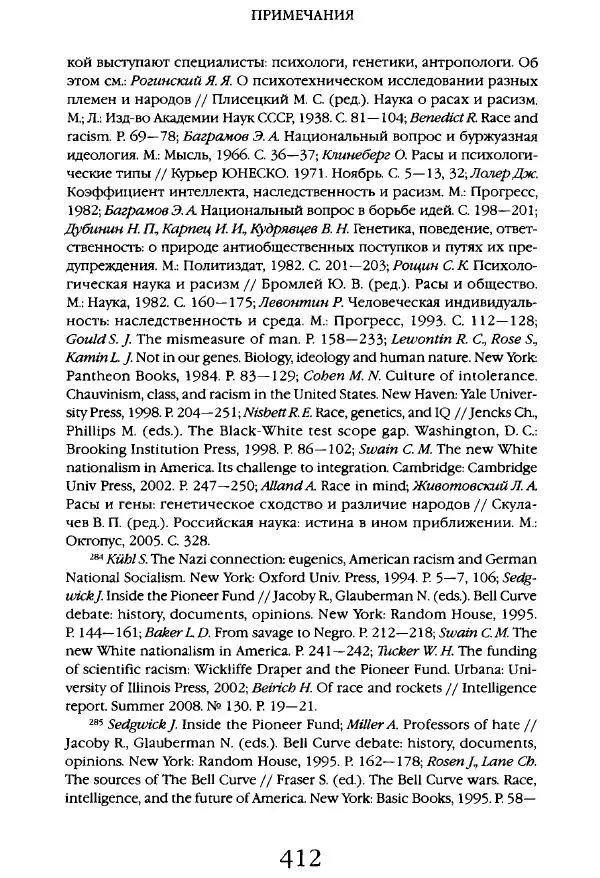 Виктор Шнирельман - «Порог толерантности». Идеология и практика нового расизма. Том 1 - Страница № 434
