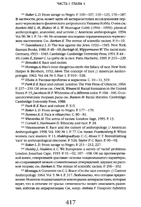 Виктор Шнирельман - «Порог толерантности». Идеология и практика нового расизма. Том 1 - Страница № 439