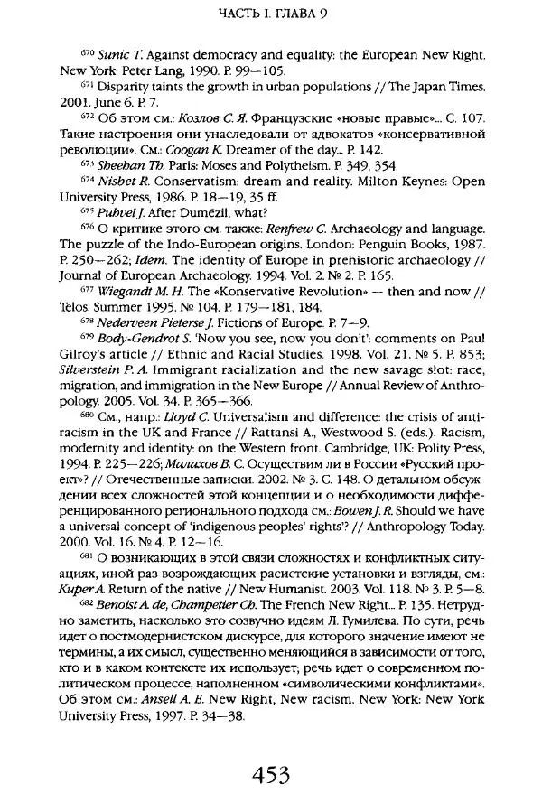 Виктор Шнирельман - «Порог толерантности». Идеология и практика нового расизма. Том 1 - Страница № 475