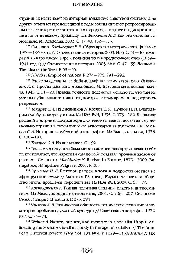 Виктор Шнирельман - «Порог толерантности». Идеология и практика нового расизма. Том 1 - Страница № 506