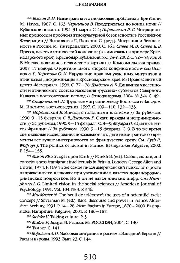 Виктор Шнирельман - «Порог толерантности». Идеология и практика нового расизма. Том 1 - Страница № 532
