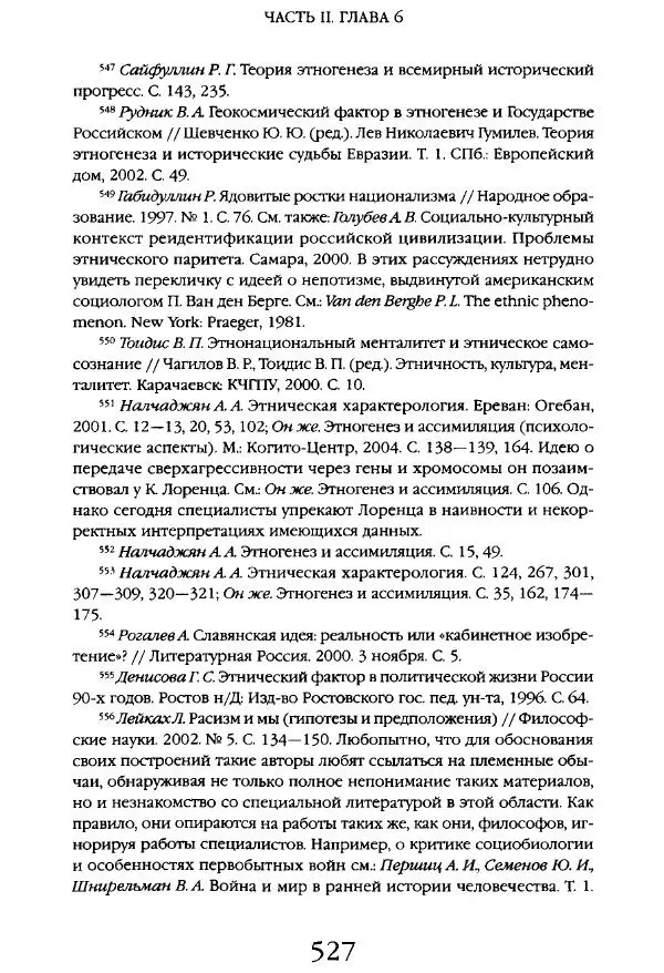 Виктор Шнирельман - «Порог толерантности». Идеология и практика нового расизма. Том 1 - Страница № 549