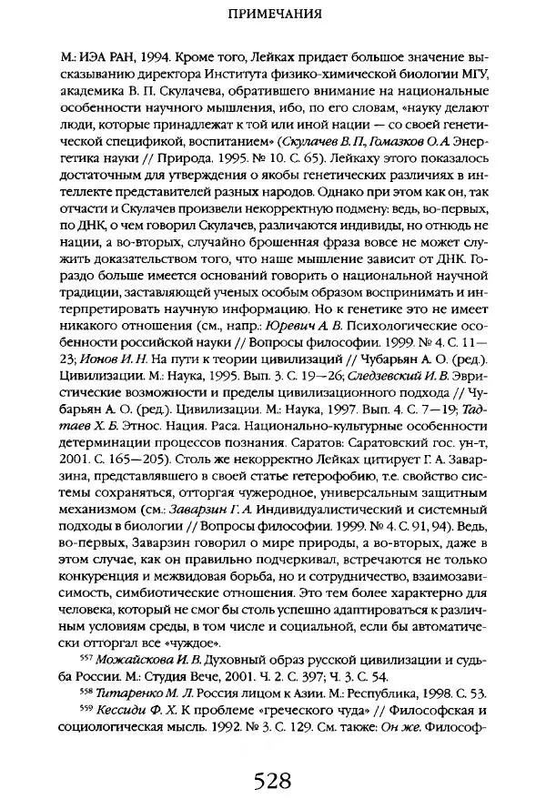 Виктор Шнирельман - «Порог толерантности». Идеология и практика нового расизма. Том 1 - Страница № 550