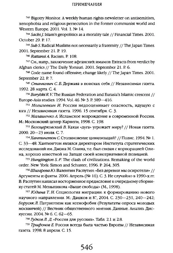 Виктор Шнирельман - «Порог толерантности». Идеология и практика нового расизма. Том 1 - Страница № 568