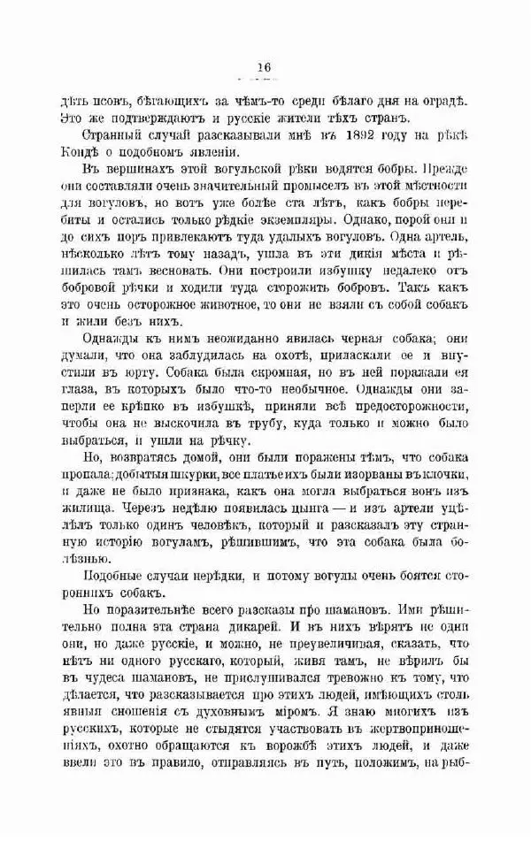 К. Носиловъ - У вогуловъ. Очерки и наброски - Страница № 22