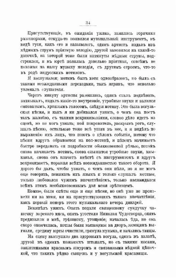 К. Носиловъ - У вогуловъ. Очерки и наброски - Страница № 40